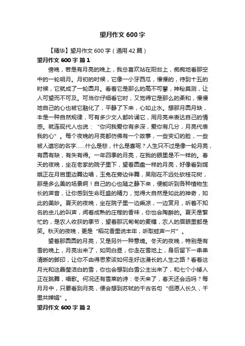 【精华】望月作文600字（通用42篇）