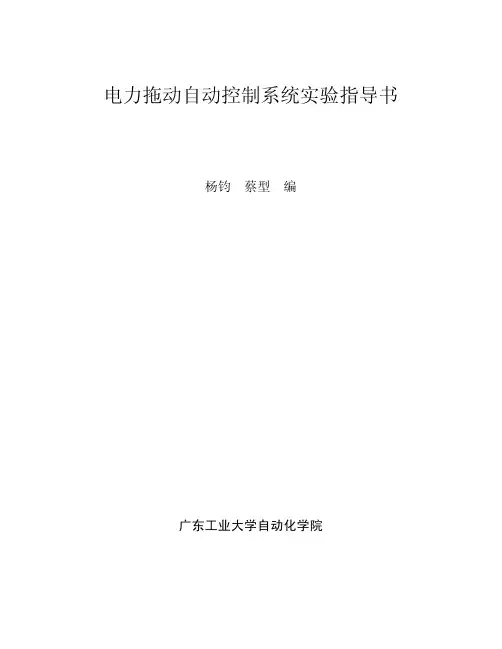 电力拖动自动控制系统实验指导书.