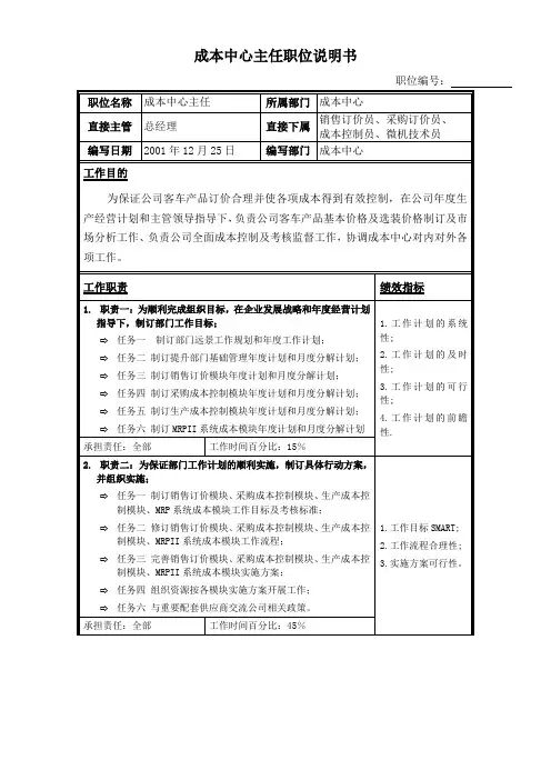 成本中心主任职位说明书