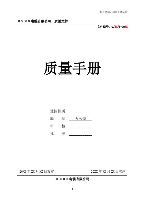 电线电缆质量手册范本