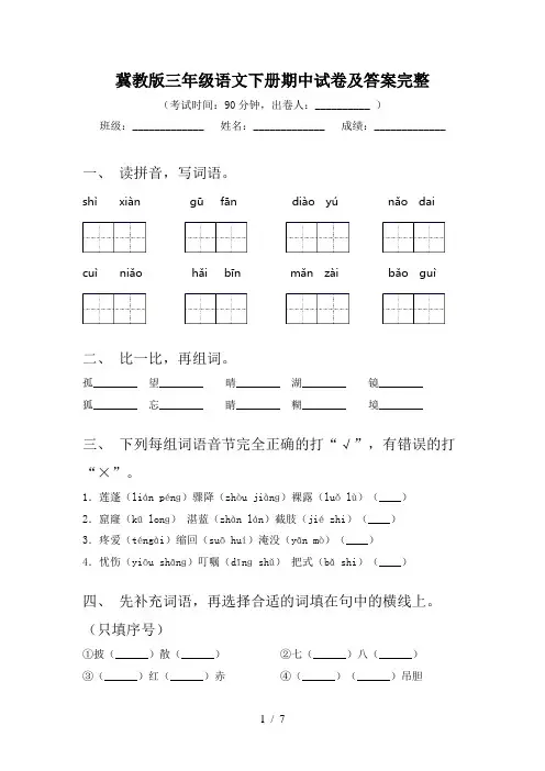 冀教版三年级语文下册期中试卷及答案完整