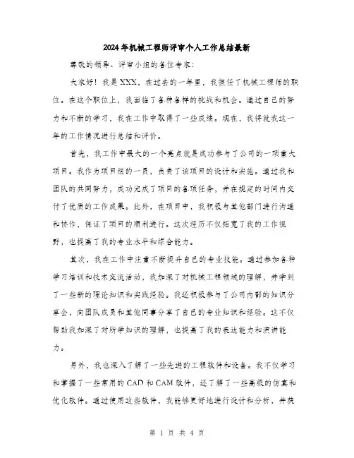 2024年机械工程师评审个人工作总结最新(二篇)