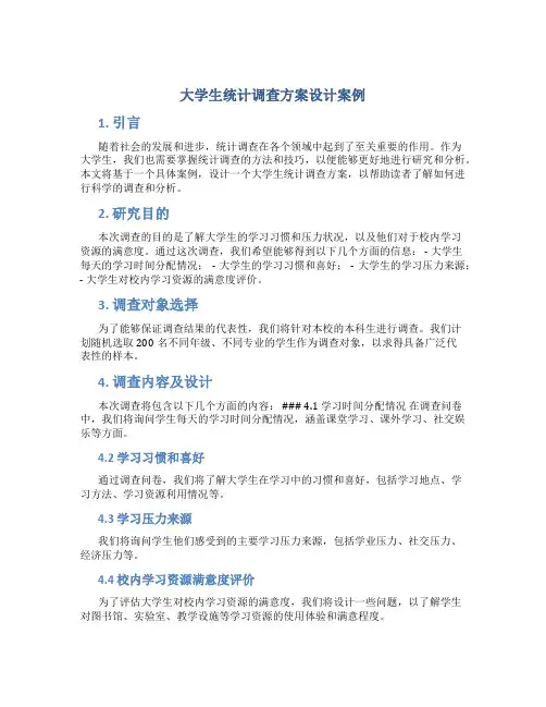 大学生统计调查方案设计案例