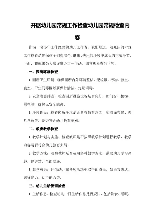 开展幼儿园常规工作检查幼儿园常规检查内容