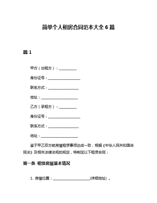 简单个人租房合同范本大全6篇