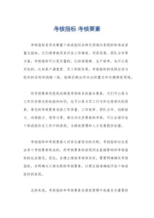 考核指标 考核要素