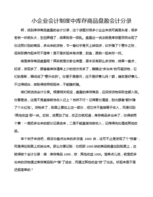 小企业会计制度中库存商品盘盈会计分录
