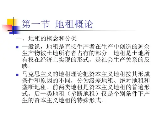 土地经济学第十六章地租理论及应用ppt课件