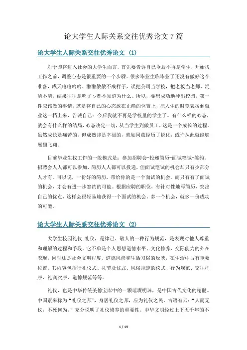 论大学生人际关系交往优秀论文7篇