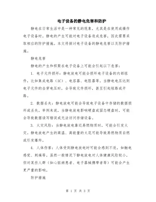 电子设备的静电危害和防护