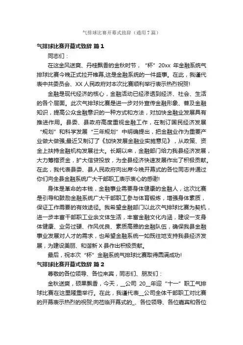 气排球比赛开幕式致辞（通用7篇）