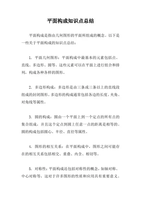 平面构成知识点总结