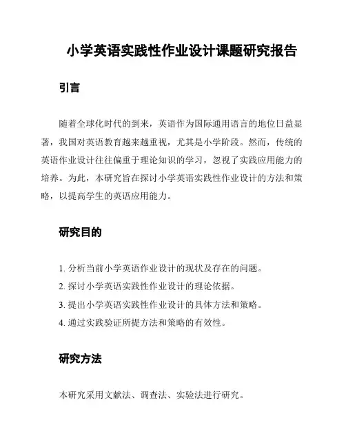 小学英语实践性作业设计课题研究报告