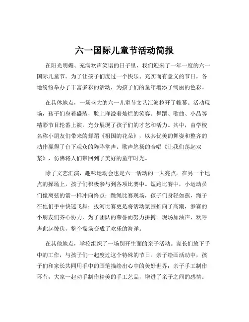 六一国际儿童节活动简报