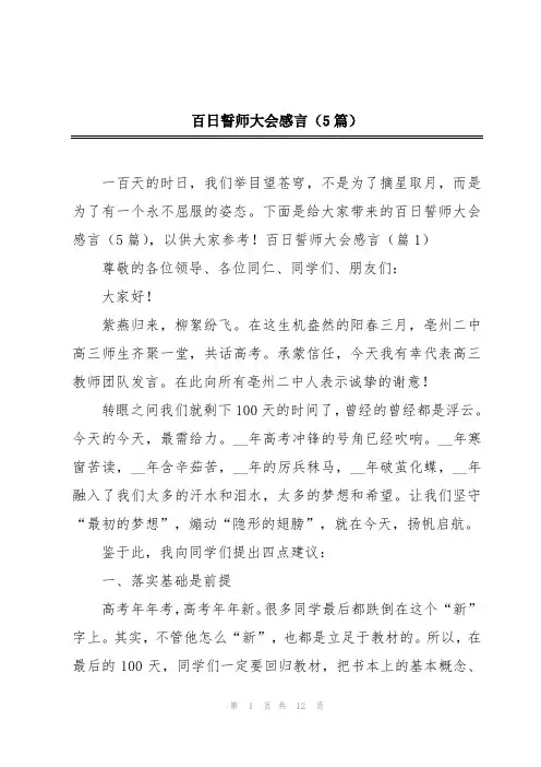 百日誓师大会感言(5篇)