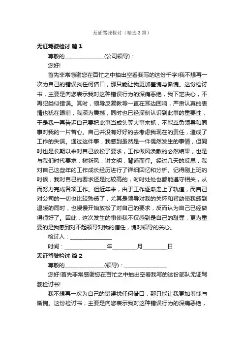 无证驾驶检讨（精选3篇）