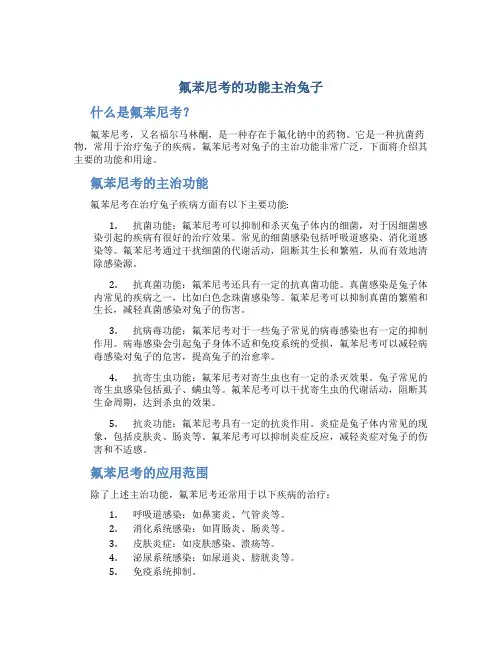 氟苯尼考的功能主治兔子