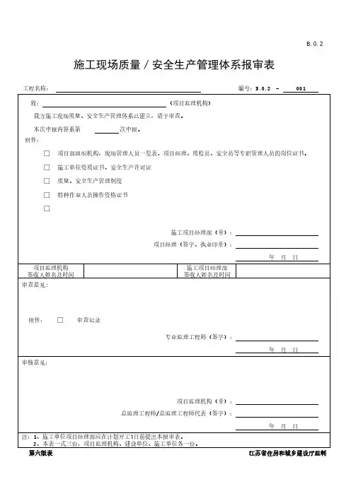 施工现场质量／安全生产管理体系报审表