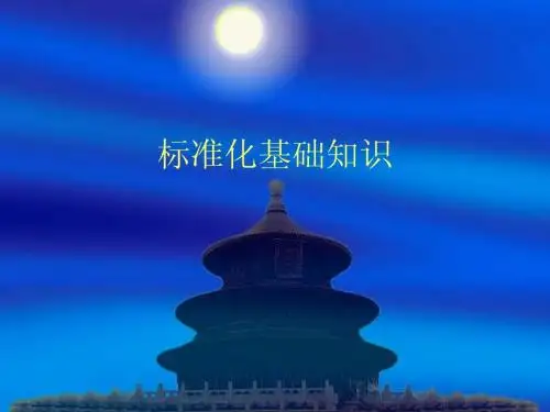 标准化基础知识(一)前
