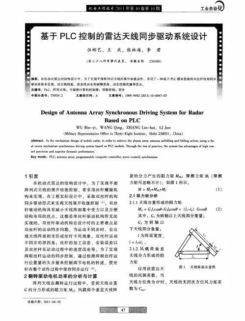基于PLC控制的雷达天线同步驱动系统设计