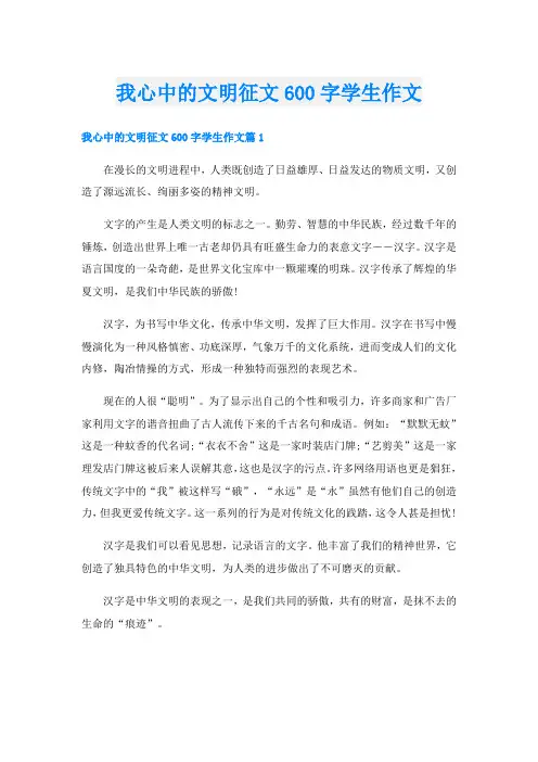 我心中的文明征文600字学生作文