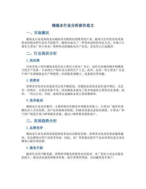 桶装水行业分析报告范文