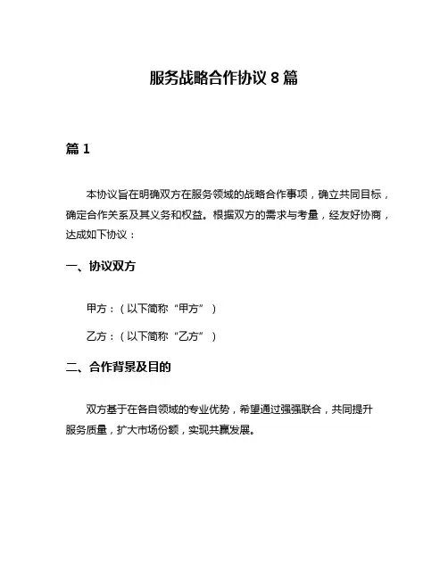 服务战略合作协议8篇