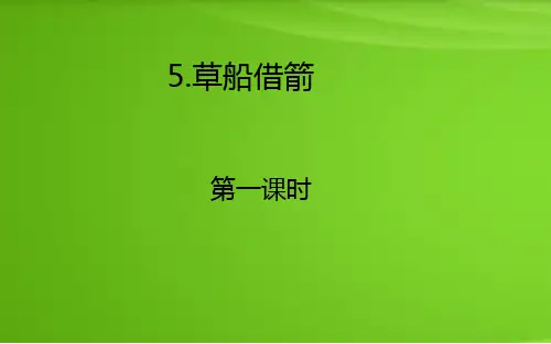 部编语文五年级下册第二单元《草船借箭》ppt课件