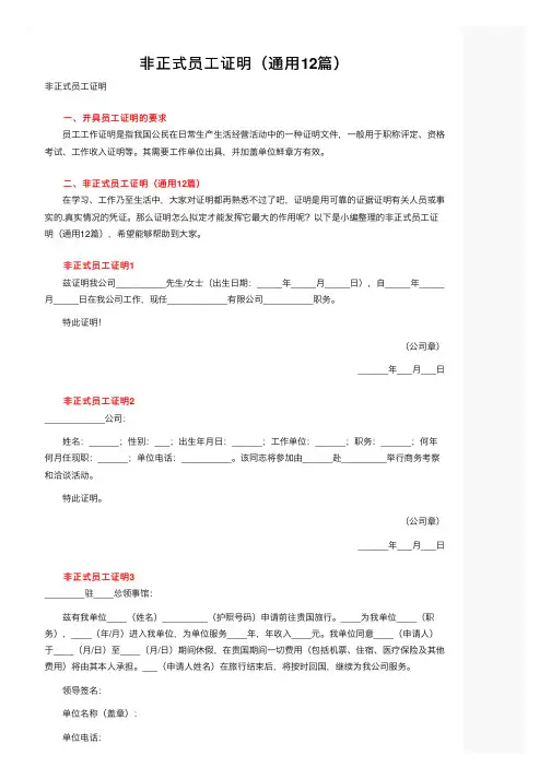 非正式员工证明（通用12篇）