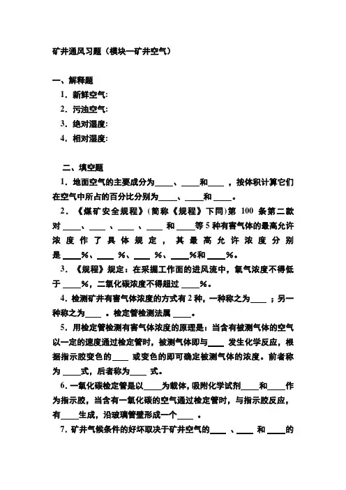 矿井通风习题与答案(模块一矿井空气)