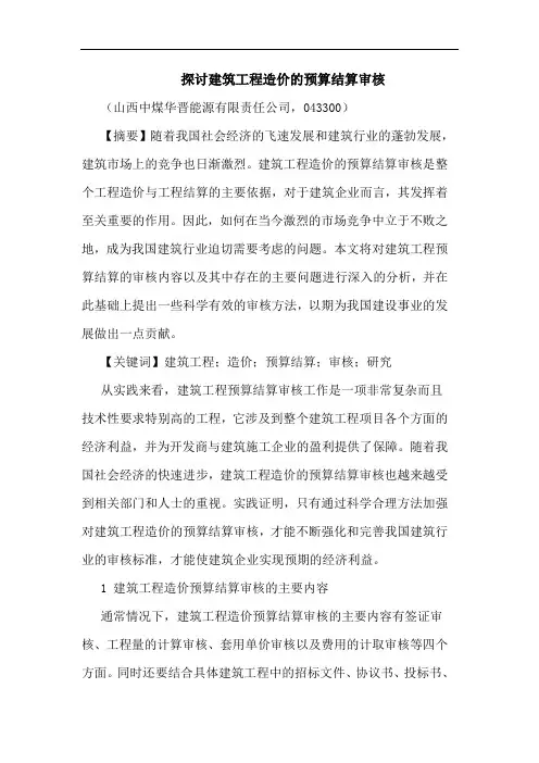 建筑工程造价预算结算审核论文