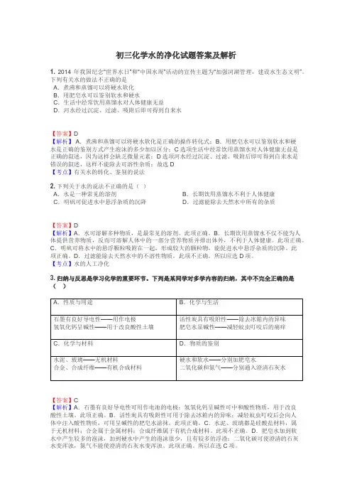 初三化学水的净化试题答案及解析
