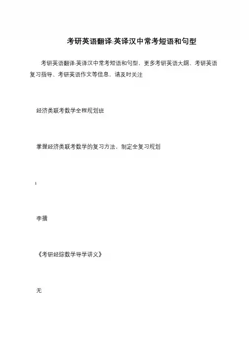 考研英语翻译-英译汉中常考短语和句型
