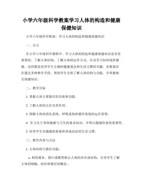 小学六年级科学教案学习人体的构造和健康保健知识