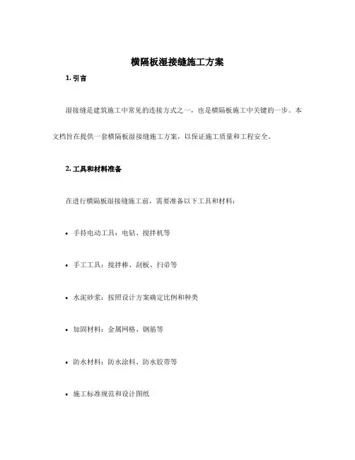 横隔板湿接缝施工方案