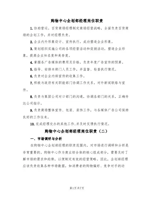 购物中心企划部经理岗位职责（五篇）