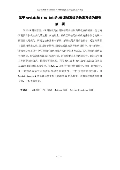 基于matlab和simulink的AM调制系统的仿真系统的研究课程设计论文