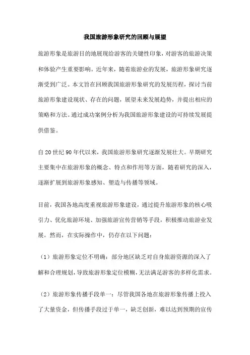 我国旅游形象研究的回顾与展望