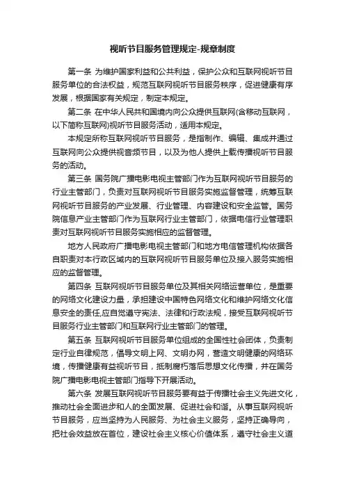 视听节目服务管理规定-规章制度