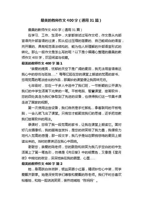 最美的教师作文400字（通用31篇）