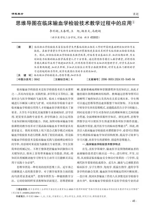 思维导图在临床输血学检验技术教学过程中的应用①