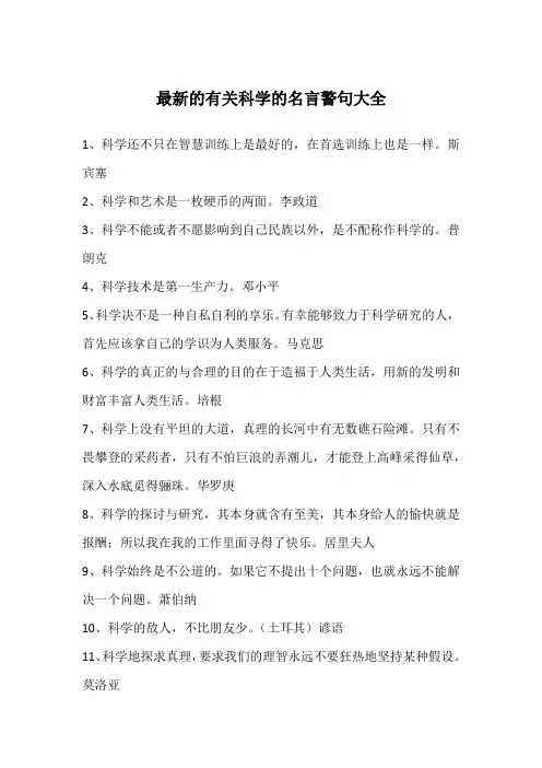 最新的有关科学的名言警句大全
