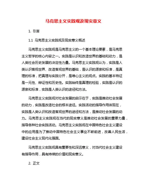 马克思主义实践观及现实意义