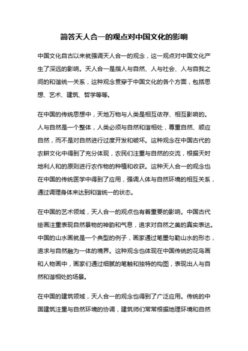 简答天人合一的观点对中国文化的影响