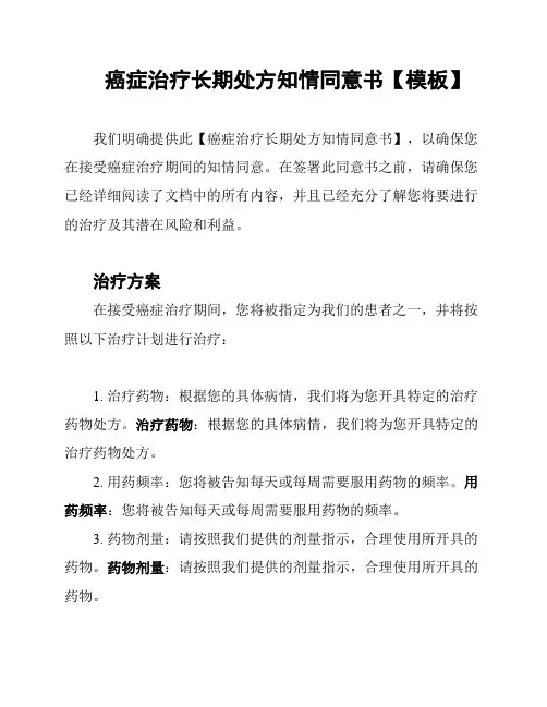 癌症治疗长期处方知情同意书【模板】