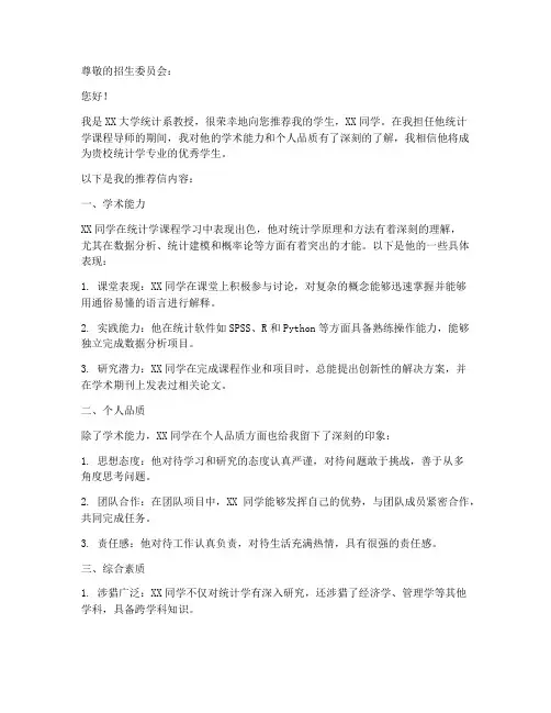 统计学推荐信模板