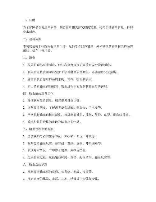 护理输血安全管理制度