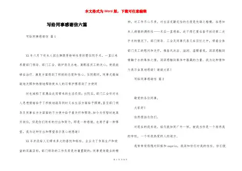 写给同事感谢信六篇