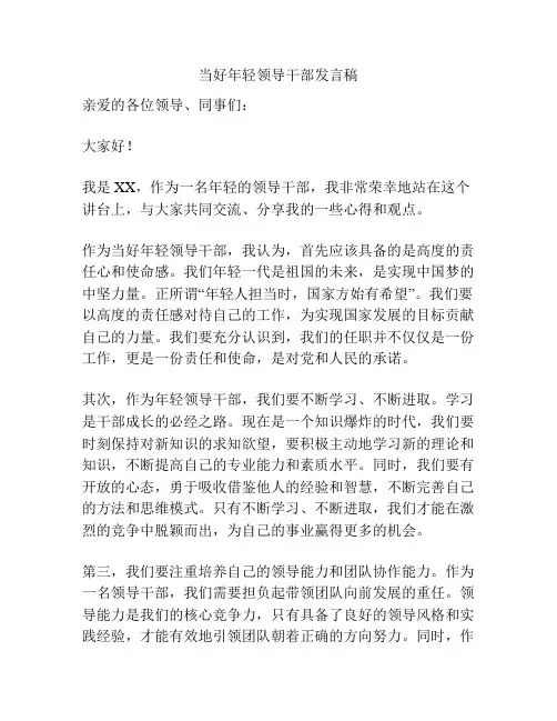 当好年轻领导干部发言稿