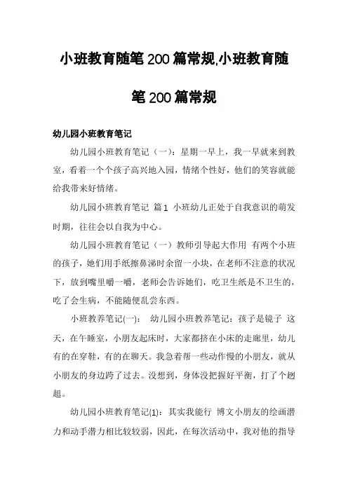 小班教育随笔200篇常规,小班教育随笔200篇常规